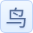 鸟哥的Linux私房菜